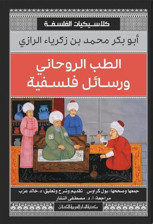 الطب الروحى ورسائل الفلسفة