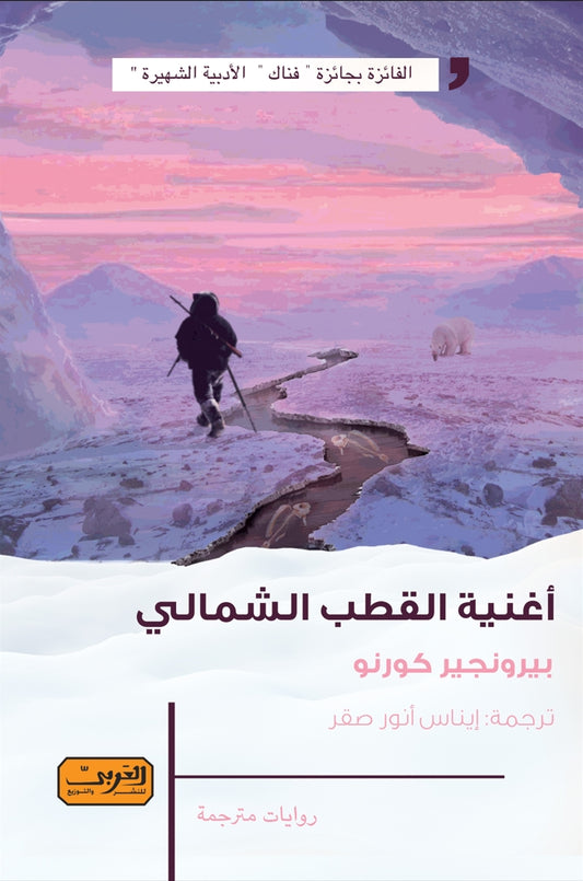أغنية القطب الشمالي