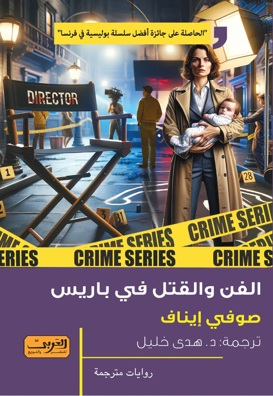 الفن والقتل في باريس