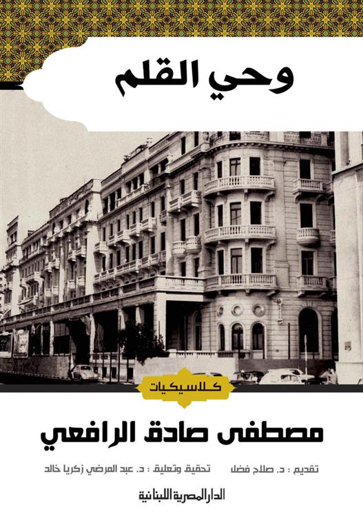 وحى القلم (3 أجزاء)