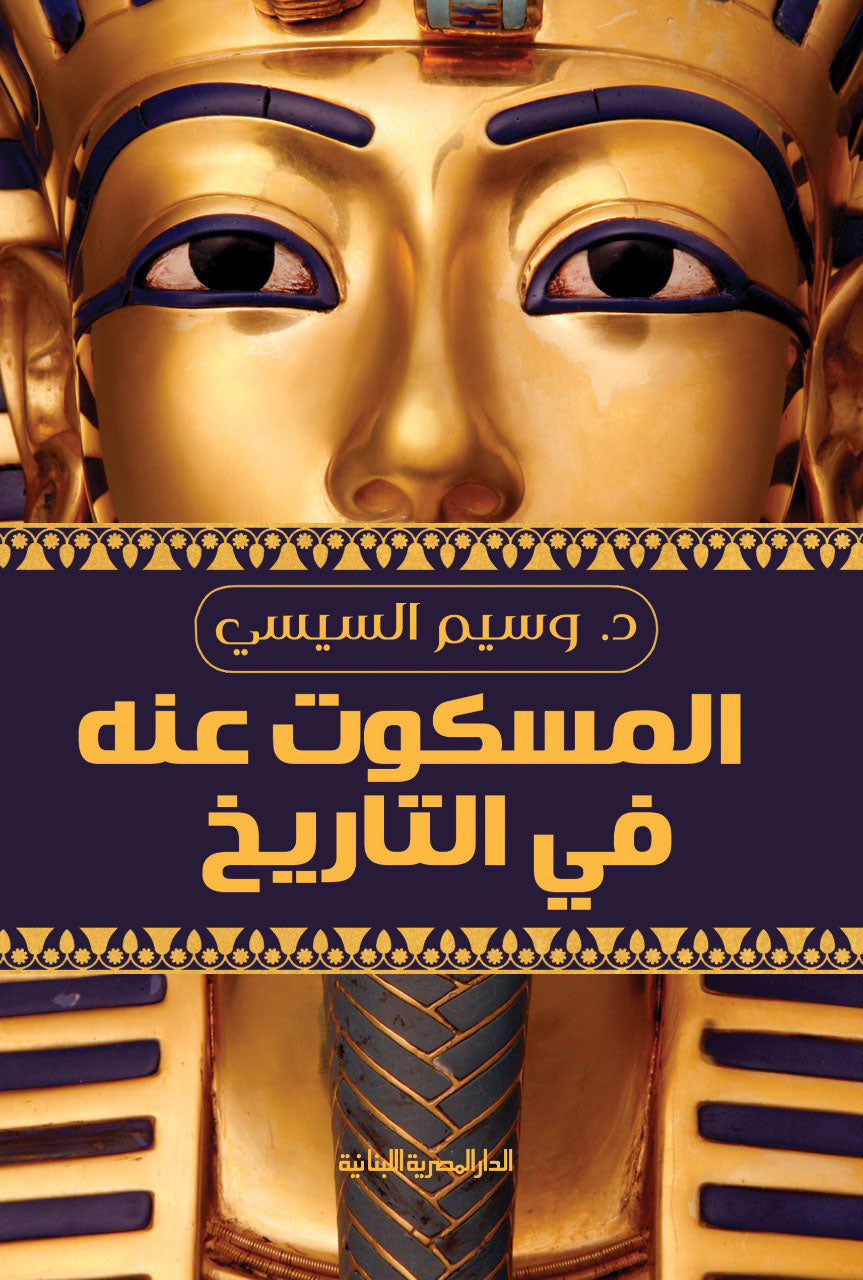 المسكوت عنه فى التاريخ