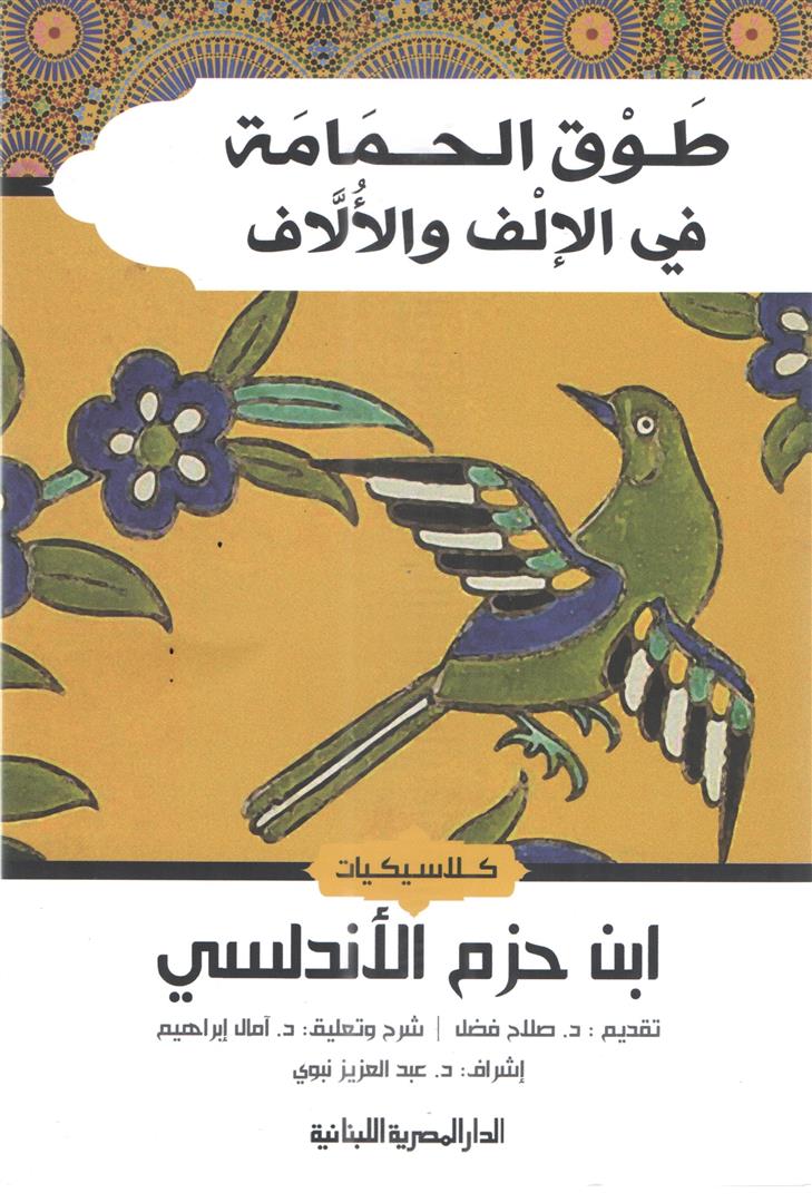 طوق الحمامة فى الإلف والألاف