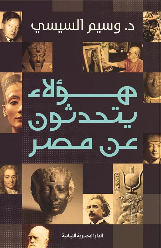 هؤلاء يتحدثون عن مصر