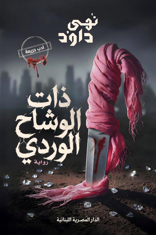 ذات الوشاح الوردي