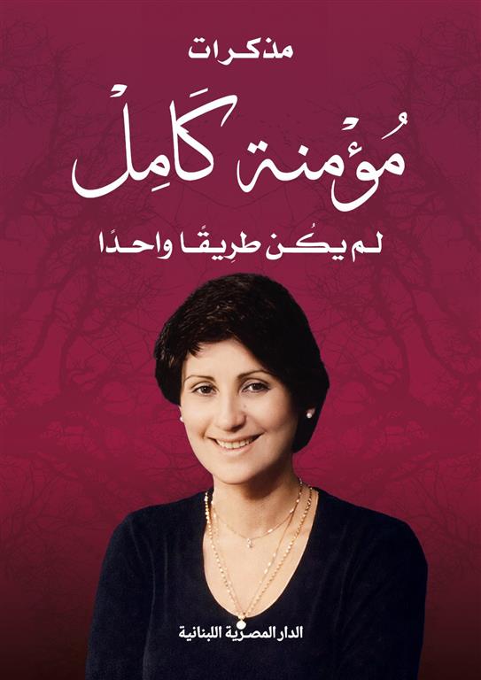 مذكرات مؤمنة كامل: لم يكن طريقا واحدا