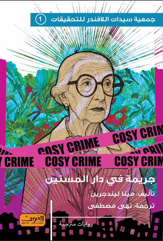 جريمة دار المسنين