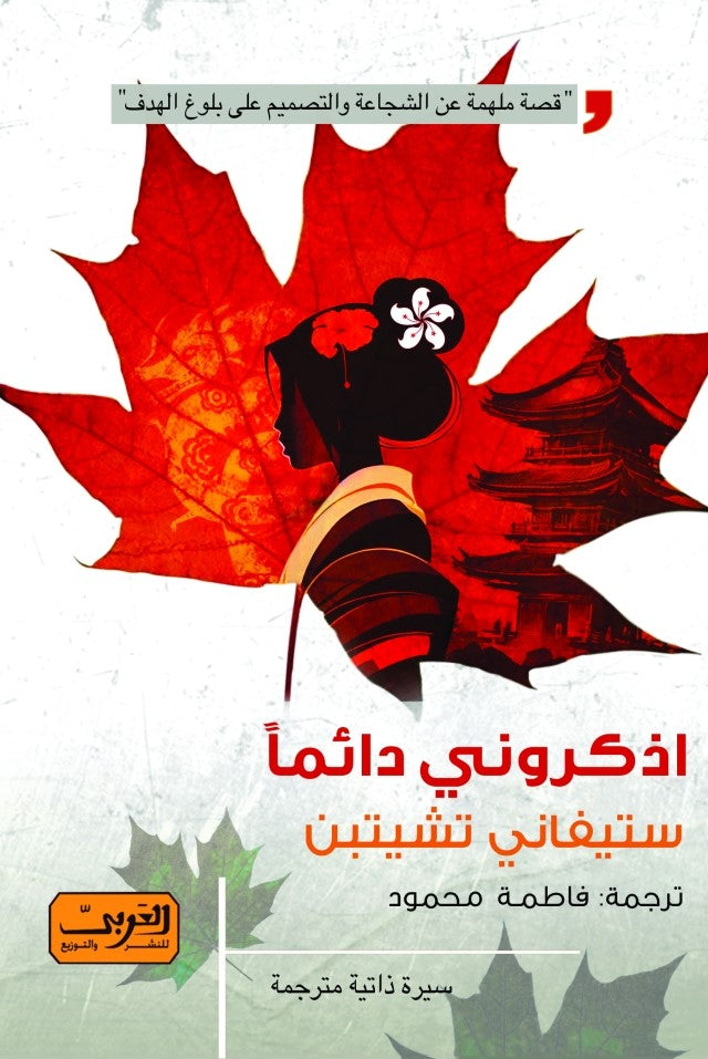 اذكروني دائمًا