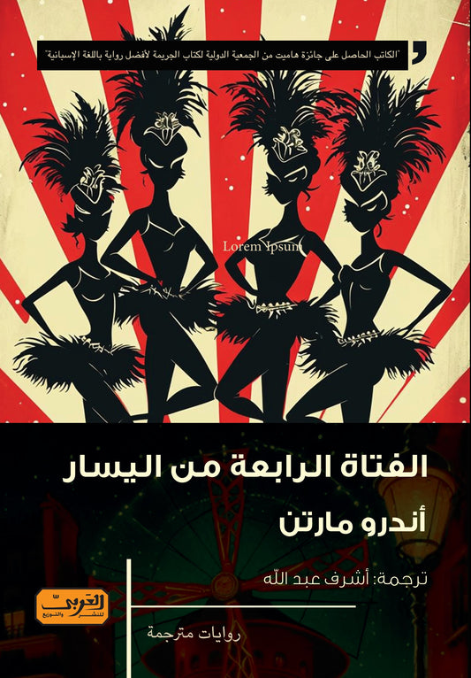 الفتاة الرابعة من اليسار