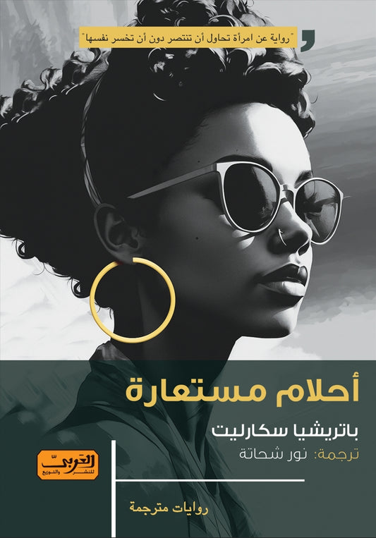 أحلام مستعارة