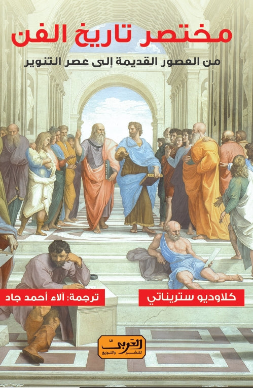 مختصر تاريخ الفن: من العصور القديمة إلي عصر التنوير