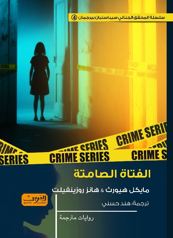 الفتاة الصامتة