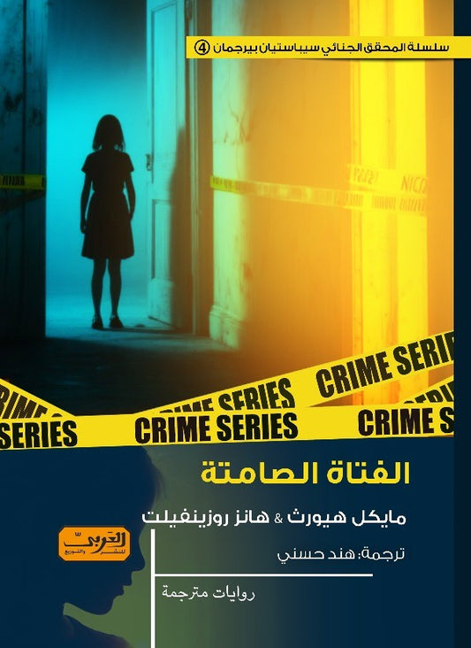 الفتاة الصامتة