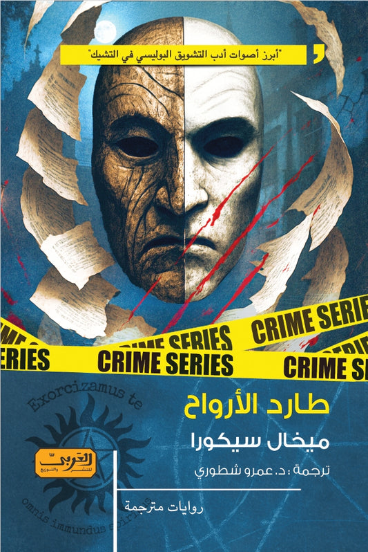 طارد الأرواح
