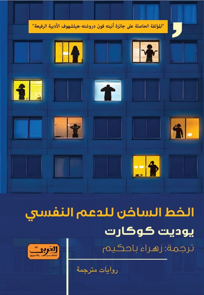 الخط الساخن للدعم النفسي