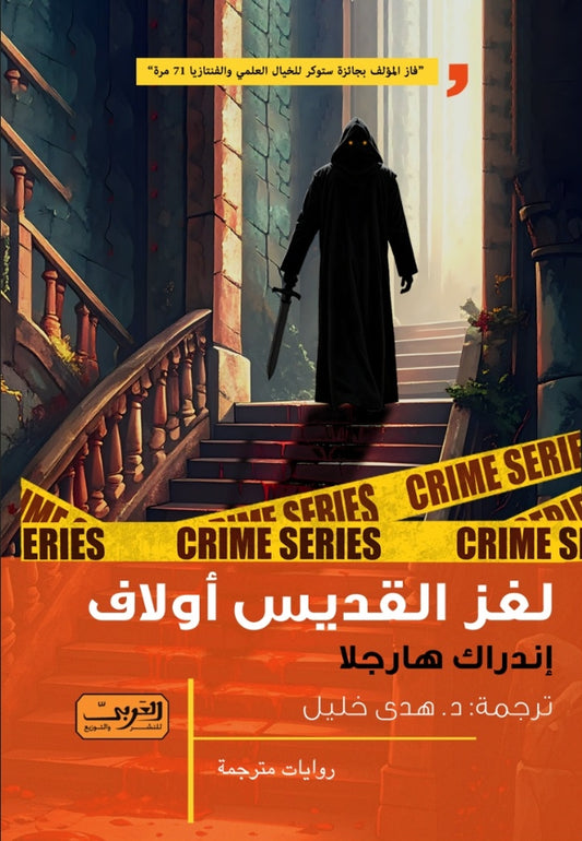 لغز القديس أولاف