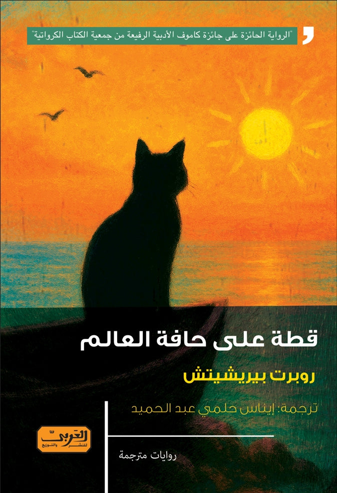 قطة على حافة العالم
