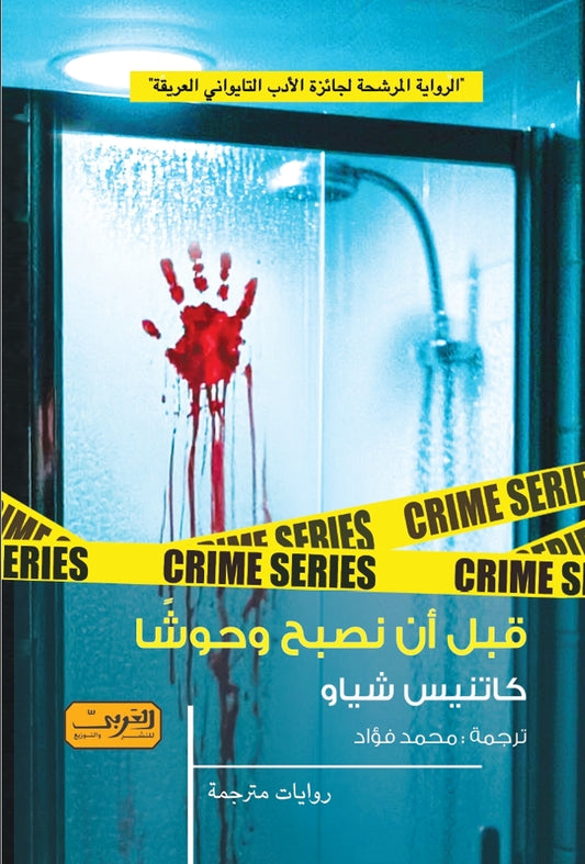 قبل أن نصبح وحوشًا