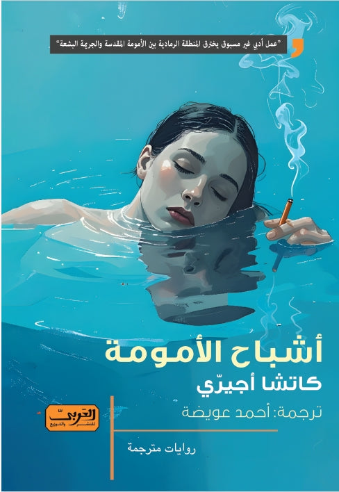 أشباح الأمومة
