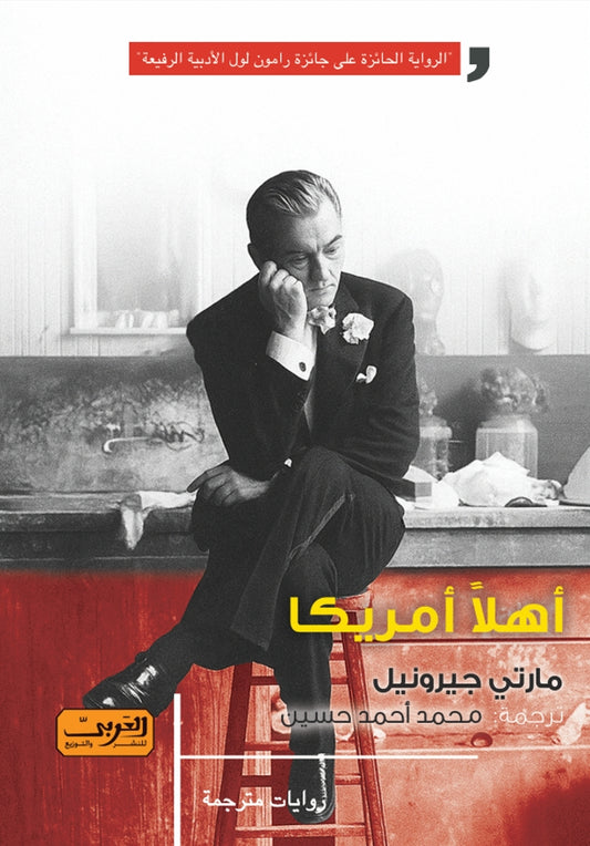أهلًا أمريكا