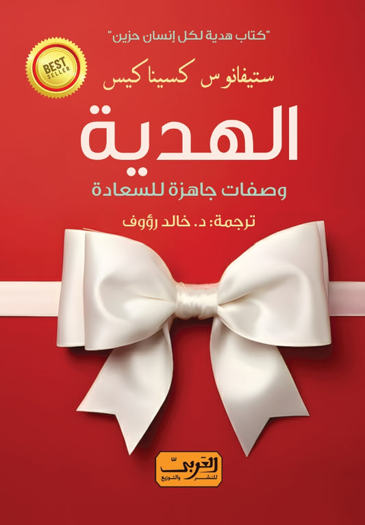 الهدية: وصفات جاهزة للسعادة