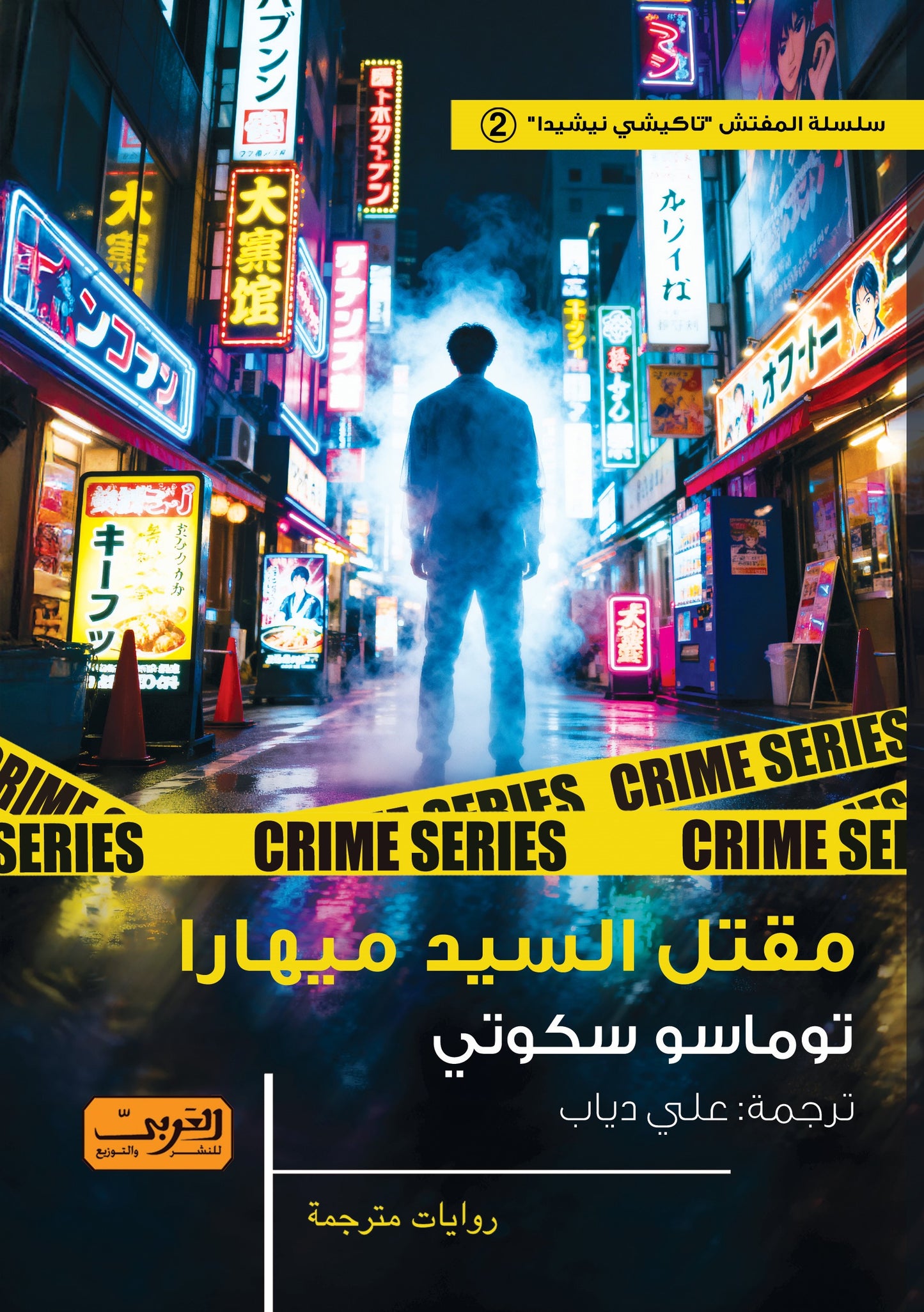 مقتل السيد ميهارا