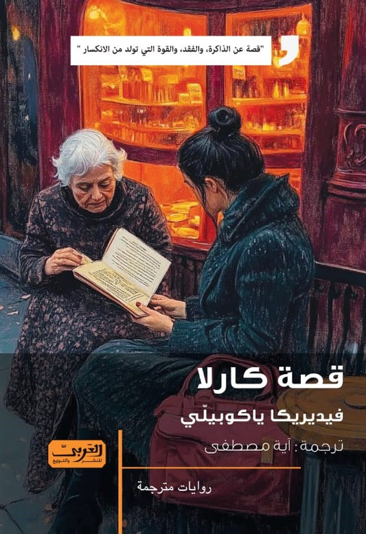 قصة كارلا