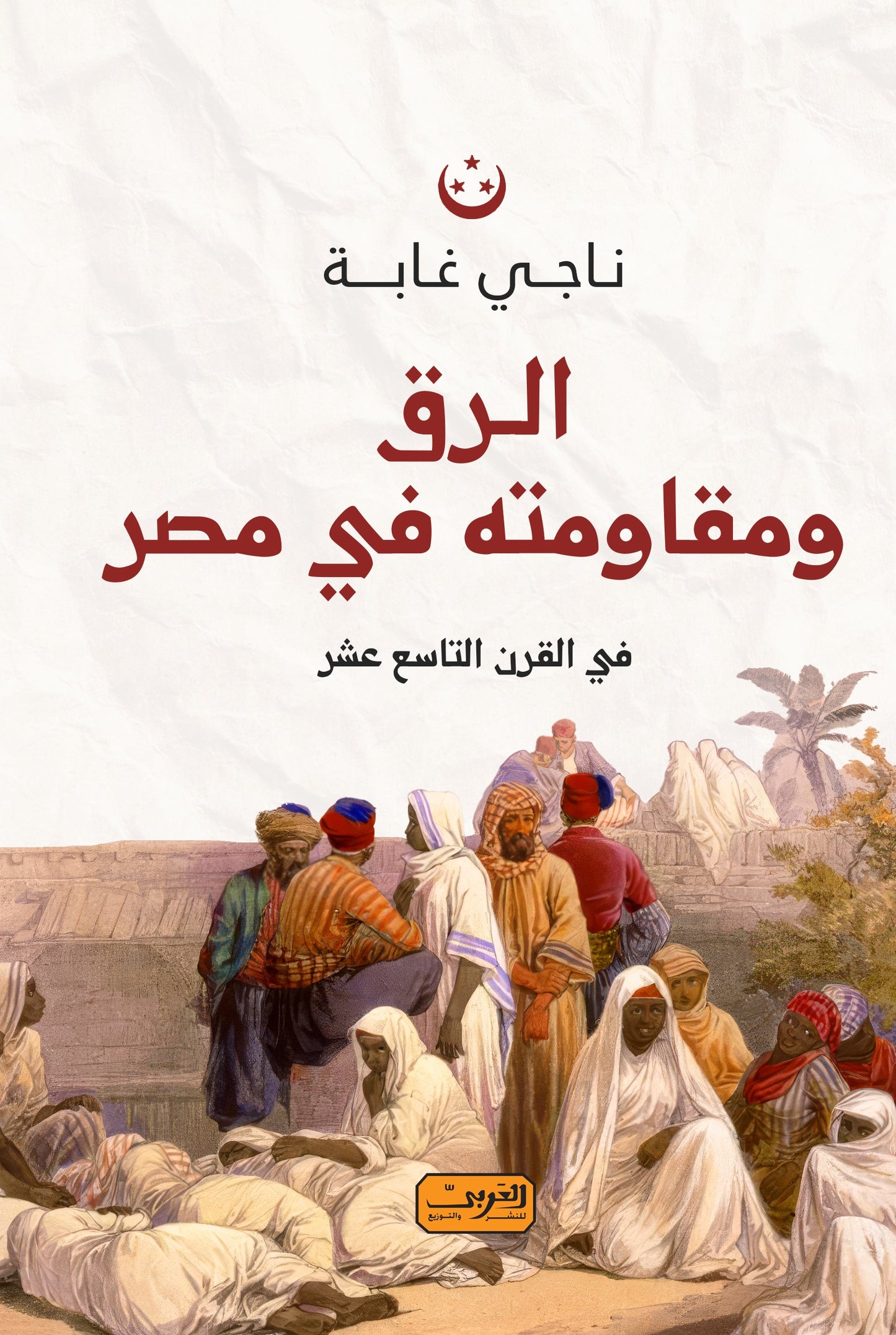 الرق ومقاومته في مصر: في القرن الرابع عشر