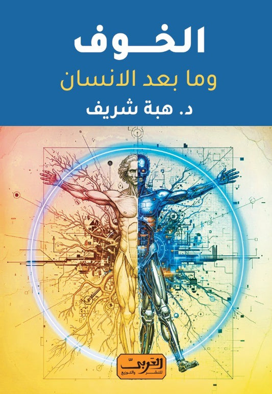 الخوف: ومابعد الانسان