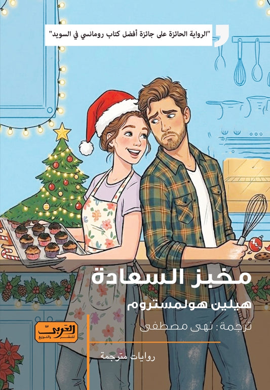 مخبز السعادة