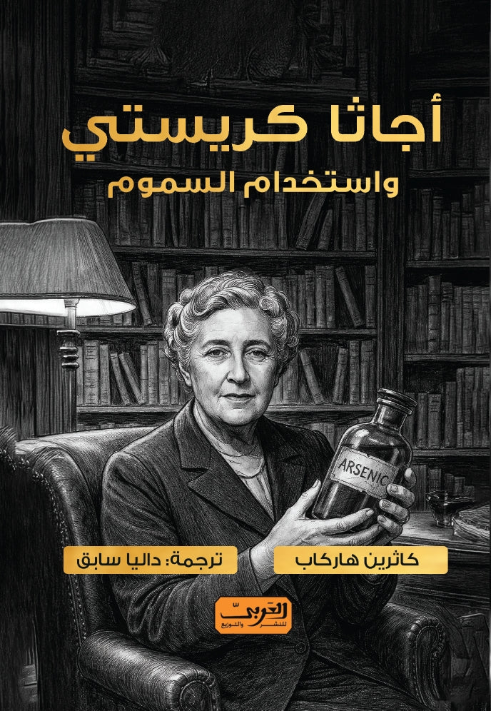 أجاثا كريستي واستخدام السموم