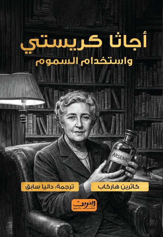 أجاثا كريستي واستخدام السموم