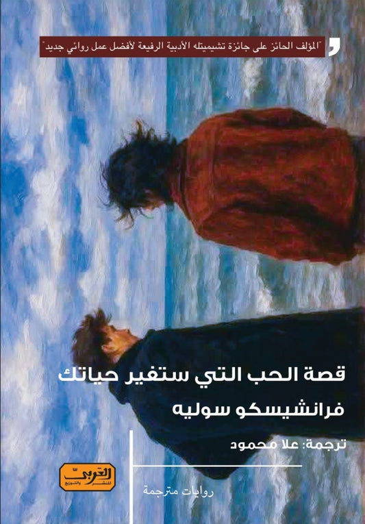 قصة الحب التي ستغير حياتك