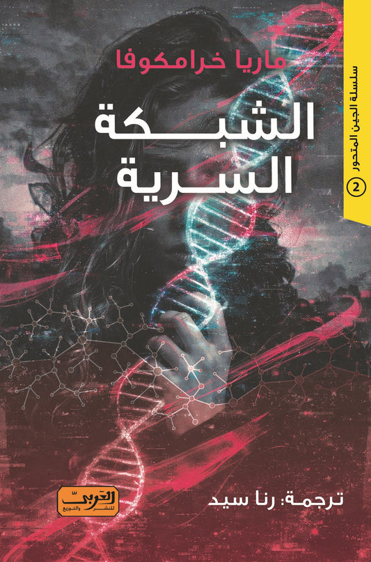الشبكة السرية