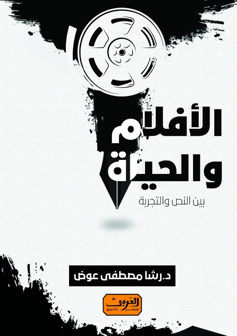 الأفلام والحياة: بين النص والتجربة