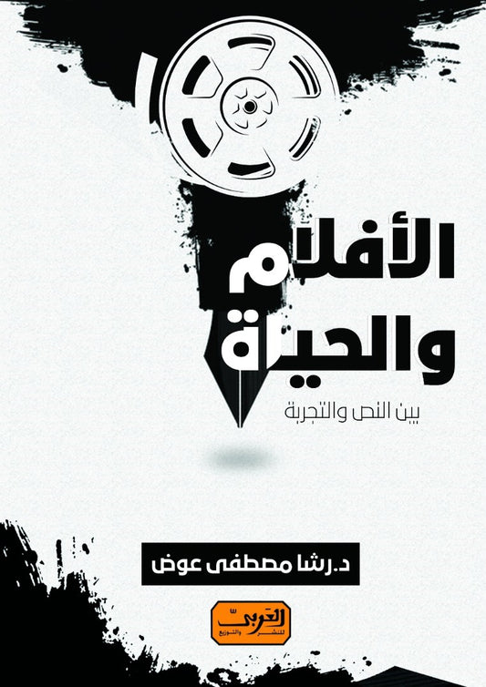 الأفلام والحياة: بين النص والتجربة