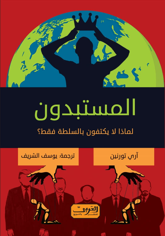 المستبدون: لماذا لا يكتفون بالسلطة فقط؟