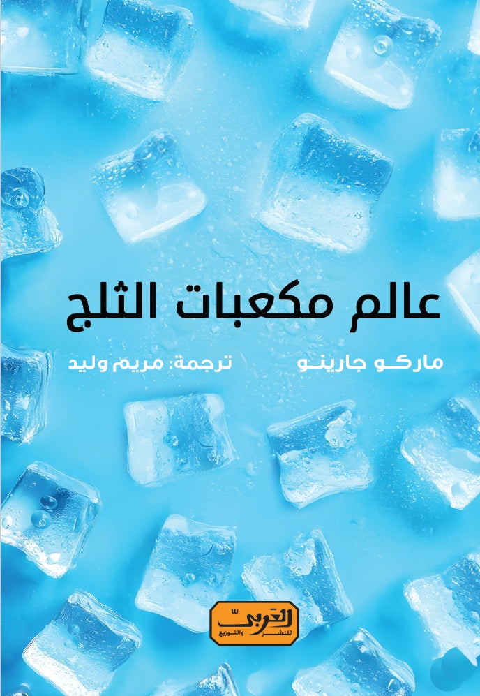 عالم مكعبات الثلج
