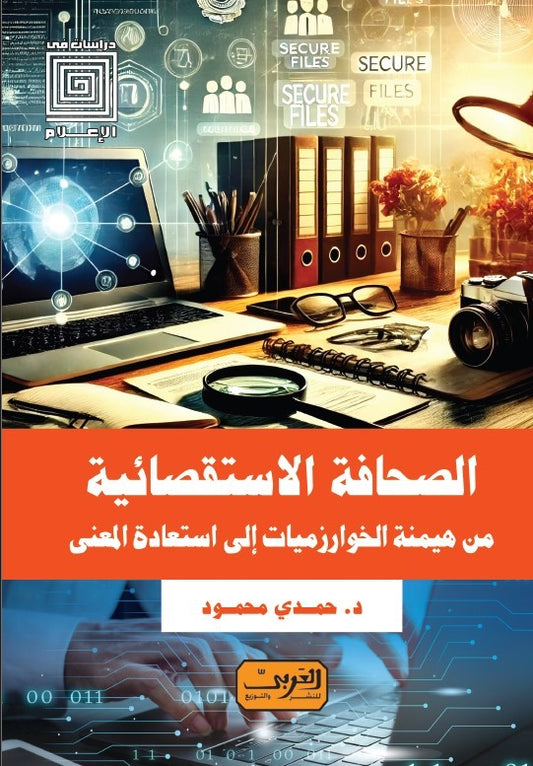 الصحافة الاستقصائية: من هيمنة الخوارزميات إلي استعادة المعني