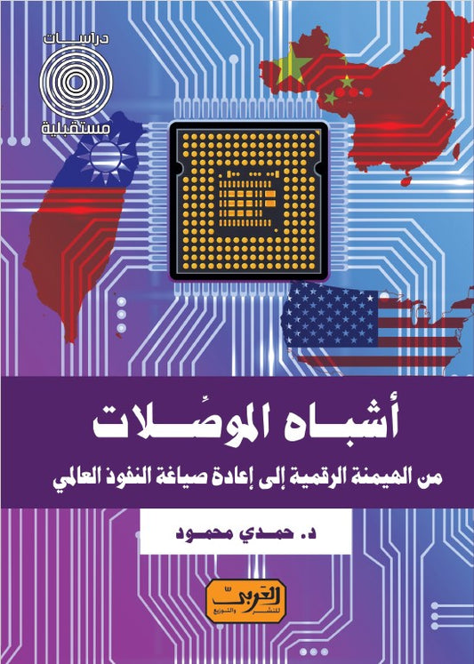 أشباه الموصلات: من الهيمنة الرقمية إلى إعادة صياغة النفوذ العالمي