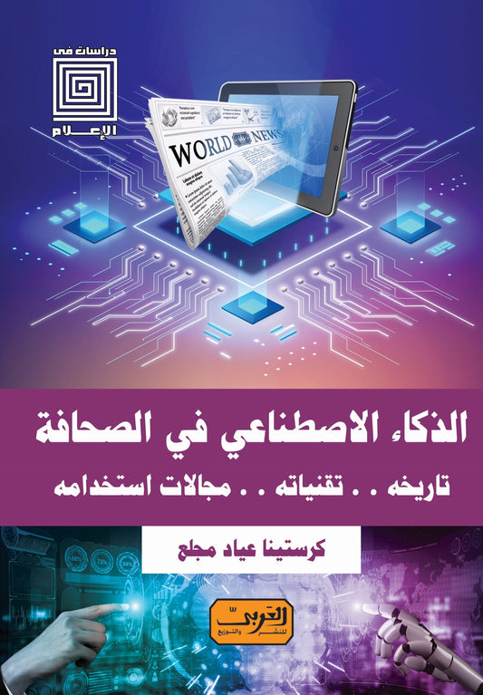 الذكاء الأصطناعي في الصحافة: تاريخة .. تقنياتة .. مجالات استخدامه