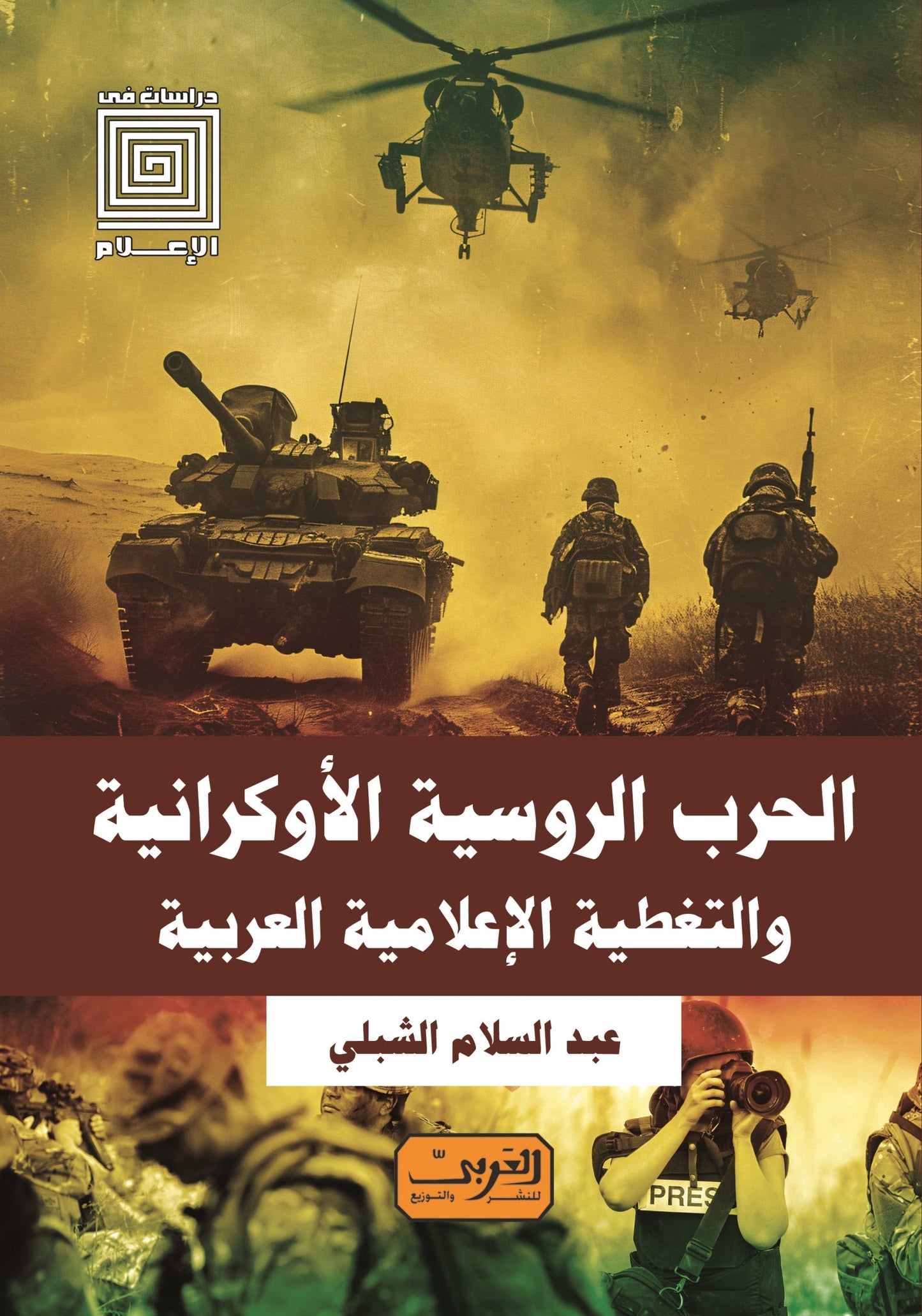 الحرب الروسية الأوكرانية و التغطية الاعلامية العربية
