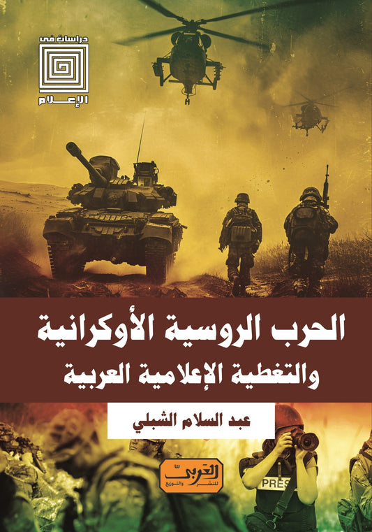 الحرب الروسية الأوكرانية و التغطية الاعلامية العربية