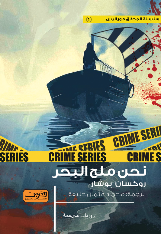 نحن ملح البحر