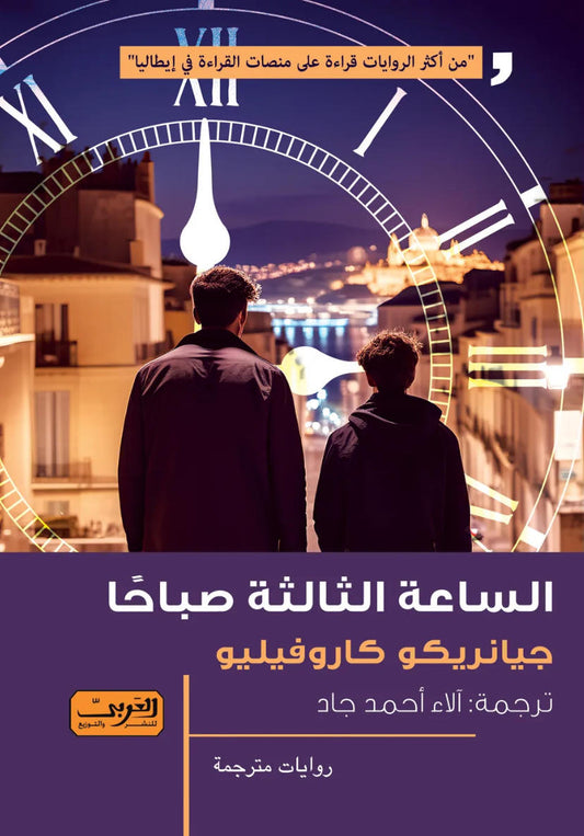 الساعة الثالثة صباحًا