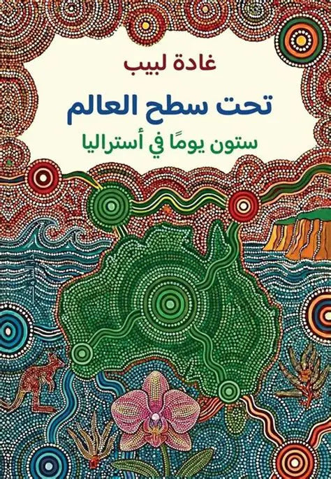 تحت سطح العالم: ستون يوما فى أستراليا