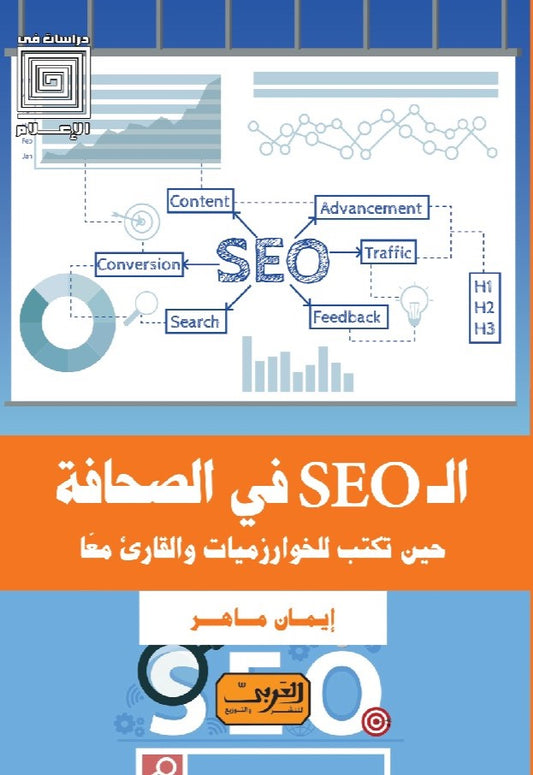 الـ SEO في الصحافة حين تكتب للخوارزميات والقارئ معًا