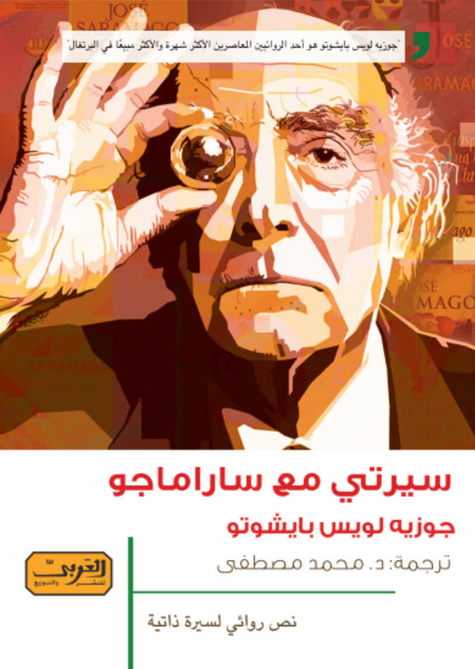 سيرتي مع ساراماجو
