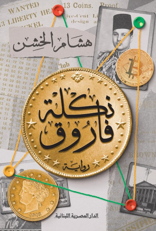 نكلة فاروق