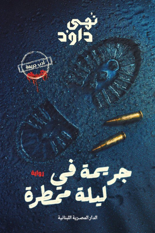 جريمة فى ليلة ممطرة
