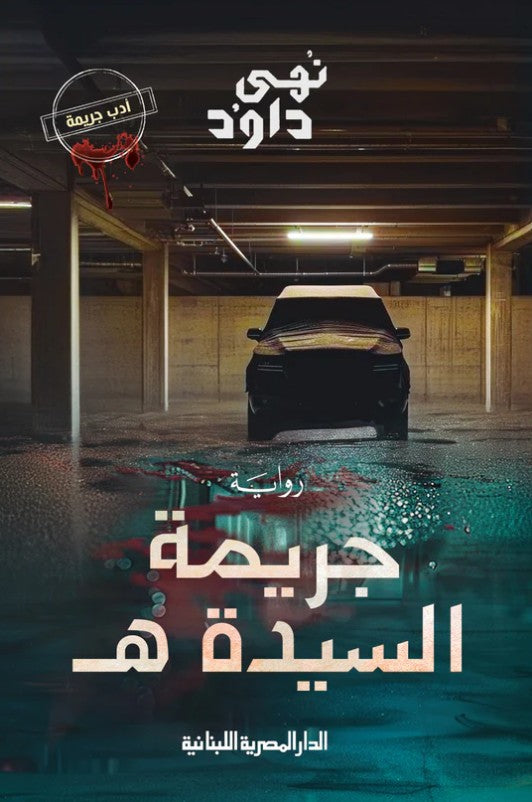 جريمة السيدة هـ